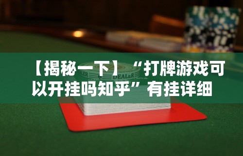 【揭秘一下】“打牌游戏可以开挂吗知乎”有挂详细开挂教程