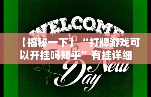 【一招分享】“悟空大厅开挂辅助”实测确实有挂