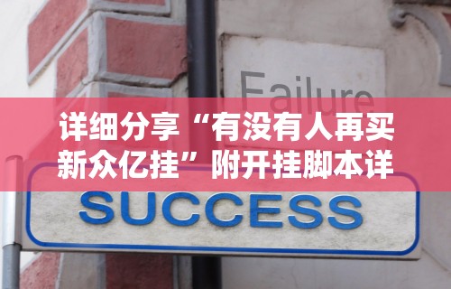 详细分享“有没有人再买新众亿挂”附开挂脚本详细步骤