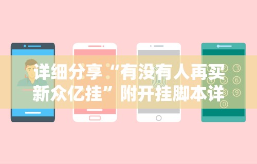 详细分享“有没有人再买新众亿挂	”附开挂脚本详细步骤