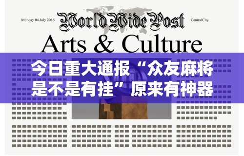 今日重大通报“众友麻将是不是有挂”原来有神器下载