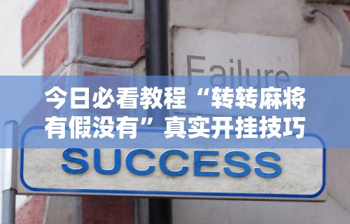 今日必看教程“转转麻将有假没有”真实开挂技巧分享