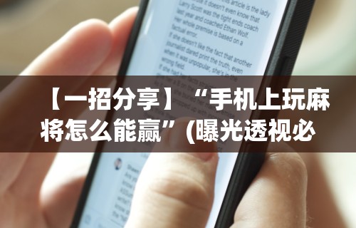 【一招分享】“手机上玩麻将怎么能赢”(曝光透视必备猫腻)