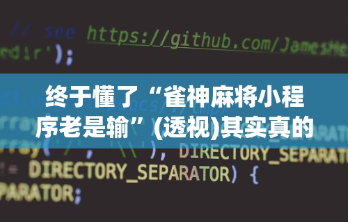 终于懂了“雀神麻将小程序老是输”(透视)其实真的有挂