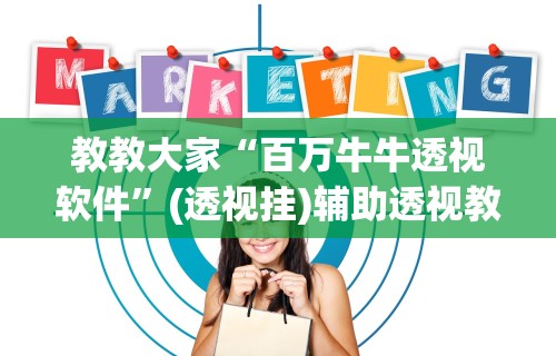 教教大家“百万牛牛透视软件”(透视挂)辅助透视教程