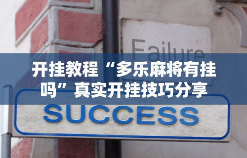 开挂教程“多乐麻将有挂吗”真实开挂技巧分享