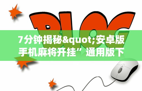 【盘点十款】“手机上玩花牌怎么开挂	”作弊(透视)透视辅助