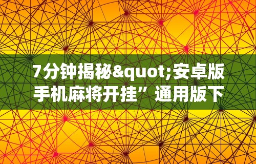 开挂辅助工具“J J 麻将真能买到挂吗”分享必要外挂教程