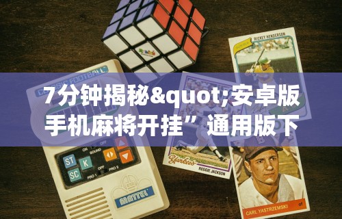 3分钟教程“悟空大厅开挂辅助”可以开挂作弊