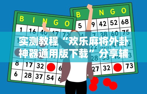 实测教程“欢乐麻将外卦神器通用版下载”分享辅助外挂教程