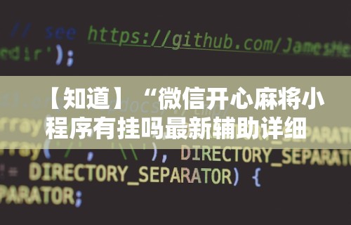 【知道】“微信开心麻将小程序有挂吗最新辅助详细教程 【知道】“微信开心麻将小程序有挂吗最新辅助详细教程
