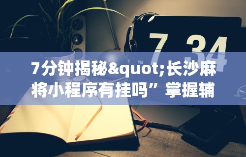 【独家发现】“江苏66麻将有没有挂”详细外挂辅助详细教程