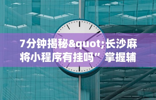 【重磅来袭】“微信小程序微乐麻将可以开挂吗”开挂辅助详细步骤