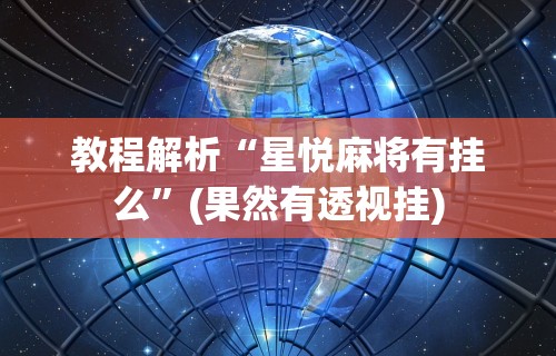 实操教程“四川熊猫麻将怎么开挂”开挂(透视)辅助神器