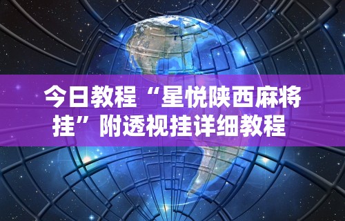 今日教程“星悦陕西麻将挂”附透视挂详细教程 