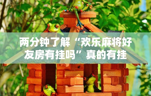 辅助神器“龙江麻将总摸宝是不是有挂?”开挂(透视)辅助教程