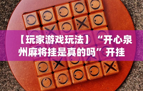 【盘点十款】“手机上玩花牌怎么开挂”作弊(透视)透视辅助