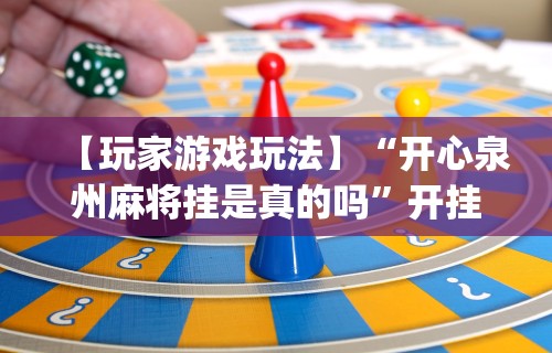 玩家攻略科普“人海明牌斗牛有挂吗”详细外挂辅助详细教程