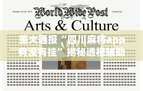【总结文章“雀神山庄麻将为什么老是输”掌握辅助功能必胜规则
