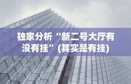 今日必看教程“指尖广东麻将开挂方法”开挂辅助脚本+详细开挂安装教程