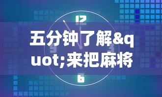 教程开挂辅助:“微信麻将小程序万能{透视辅助}全揭秘 教程开挂辅助:“微信麻将小程序万能{透视辅助}全揭秘