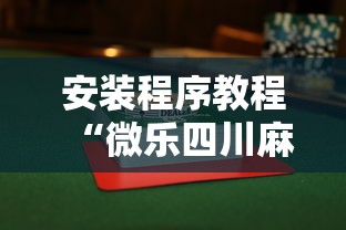 今日教程“四川麻将挂如何使用”详细透视辅助教程官方正版下载