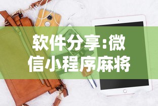 强力推荐“微乐麻将斗地主有挂吗”确实可以使用辅助
