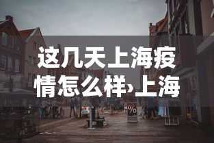 【独家发现】“宁波麻将可以开挂吗”(详细开挂教程)