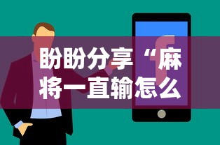 【独家发现】“宁波麻将可以开挂吗”(详细开挂教程)