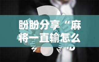 独家分析“66徐州麻将有没有挂	”(曝光透视必备猫腻)