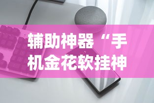 [8秒详论]“新众亿大厅怎么开挂”(透视挂)辅助透视教程