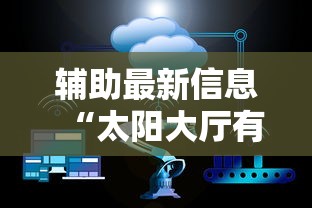 一键必胜“微乐四川麻将挂是真是”(太坑了果然有挂)