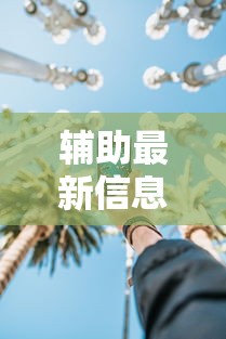 实操教程“微乐家乡麻将必赢神器”详细分享装挂