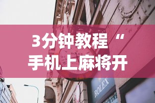 我来教教大家星悦陕西麻将挂视频	”(太坑了果然有挂)