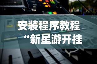 开挂教程“欢乐麻将全集挂”(果然有透视挂)