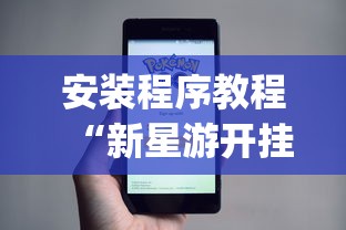 必看教程“微信小程序惯蛋可以开挂么	”开挂神器{透视辅助}全揭秘
