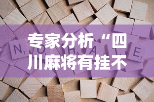专家分析“四川麻将有挂不	”(果然有透视挂) 