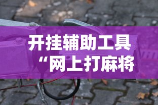 辅助盘点“开运麻将可以开挂”开挂辅助脚本+详细开挂安装教程