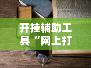 2026最新一代“小程序蜀山四川麻将有挂吗”开挂必胜方法