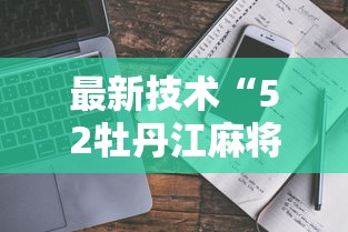 【知道】“山西扣点点麻将有没有开挂神器”(曝光透视必备猫腻)
