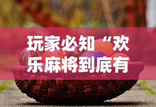 必看教程“微信小程序惯蛋可以开挂么”开挂神器{透视辅助}全揭秘