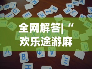 必看教程“微信小程序惯蛋可以开挂么”开挂神器{透视辅助}全揭秘