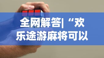 全网解答|“微乐麻将自建房输赢规律”-揭秘开挂教程分享