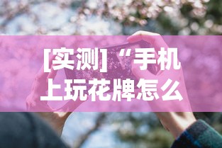 [实测]“手机上玩花牌怎么开挂	”(透视)其实真的有挂