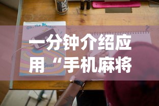 秒懂经验“微乐安徽麻将开挂教程”(透视)辅助透视教程
