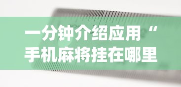 知识科普“棋牌到底有没有开挂”开挂详细教程