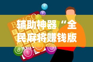 辅助神器“全民麻将赚钱版提微信	”(助赢详细开挂教程)