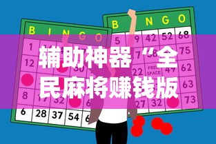 实操教程“微乐家乡麻将必赢神器	”详细分享装挂