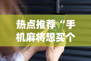 热点推荐“嘻嘻红中麻将有挂吗	”作弊(透视)透视辅助