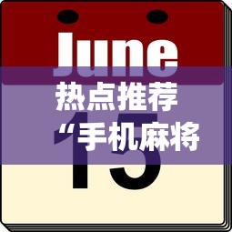 玩家攻略宝典“四川麻将有挂不”详细外挂透视辅助软件教程